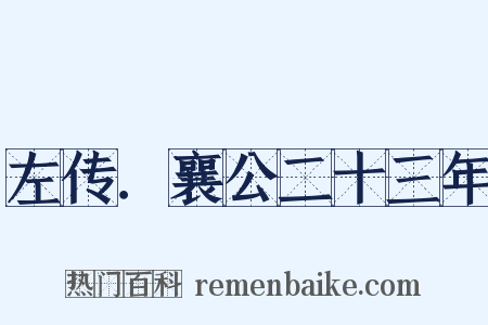 左传．襄公二十三年是什么意思的图片